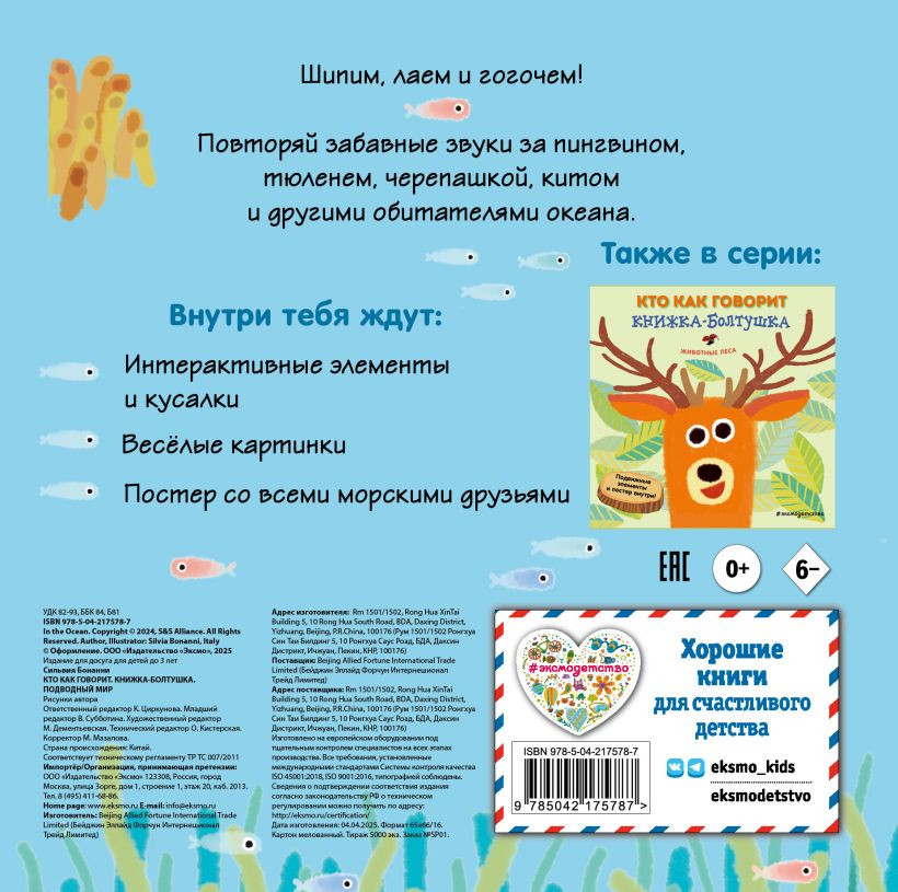 Книжка-панорамка Эксмо Книжка-болтушка. Кто как говорит. Подводный мир, твердая обложка — фото 6