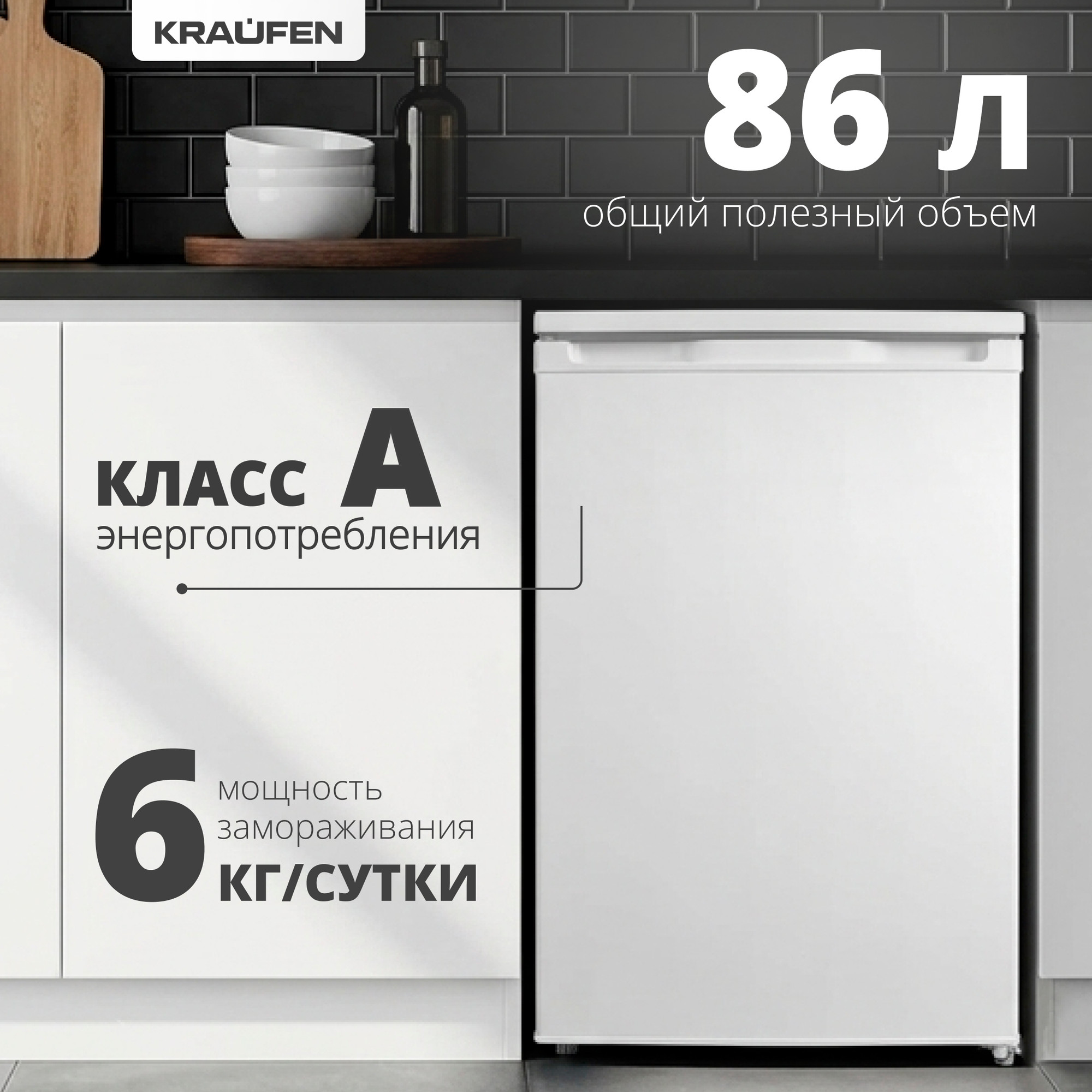 Морозильник Kraufen FR-83L (белый)