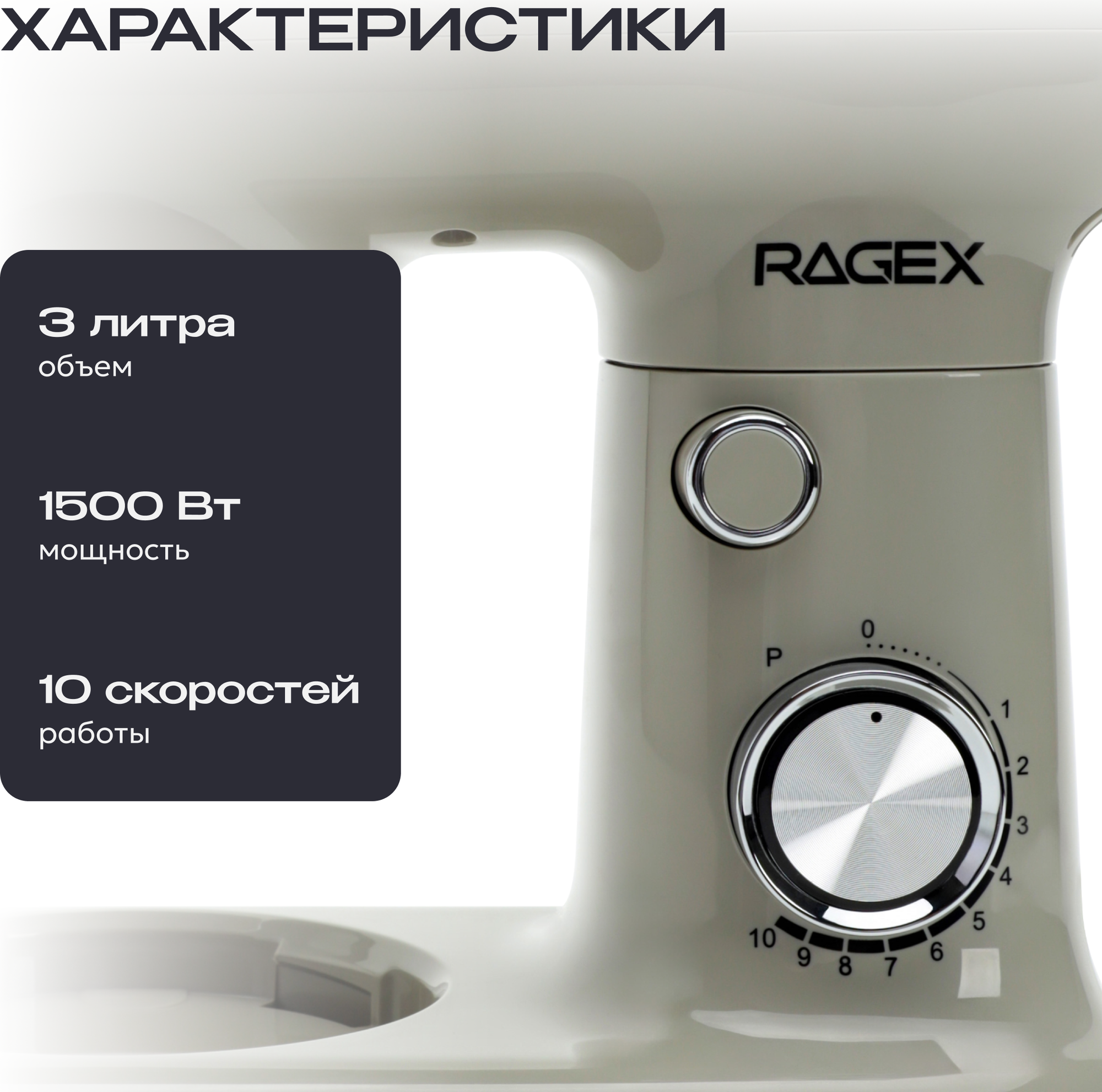 Миксер стационарный RAGEX R008-110 (бежевый) — фото 2