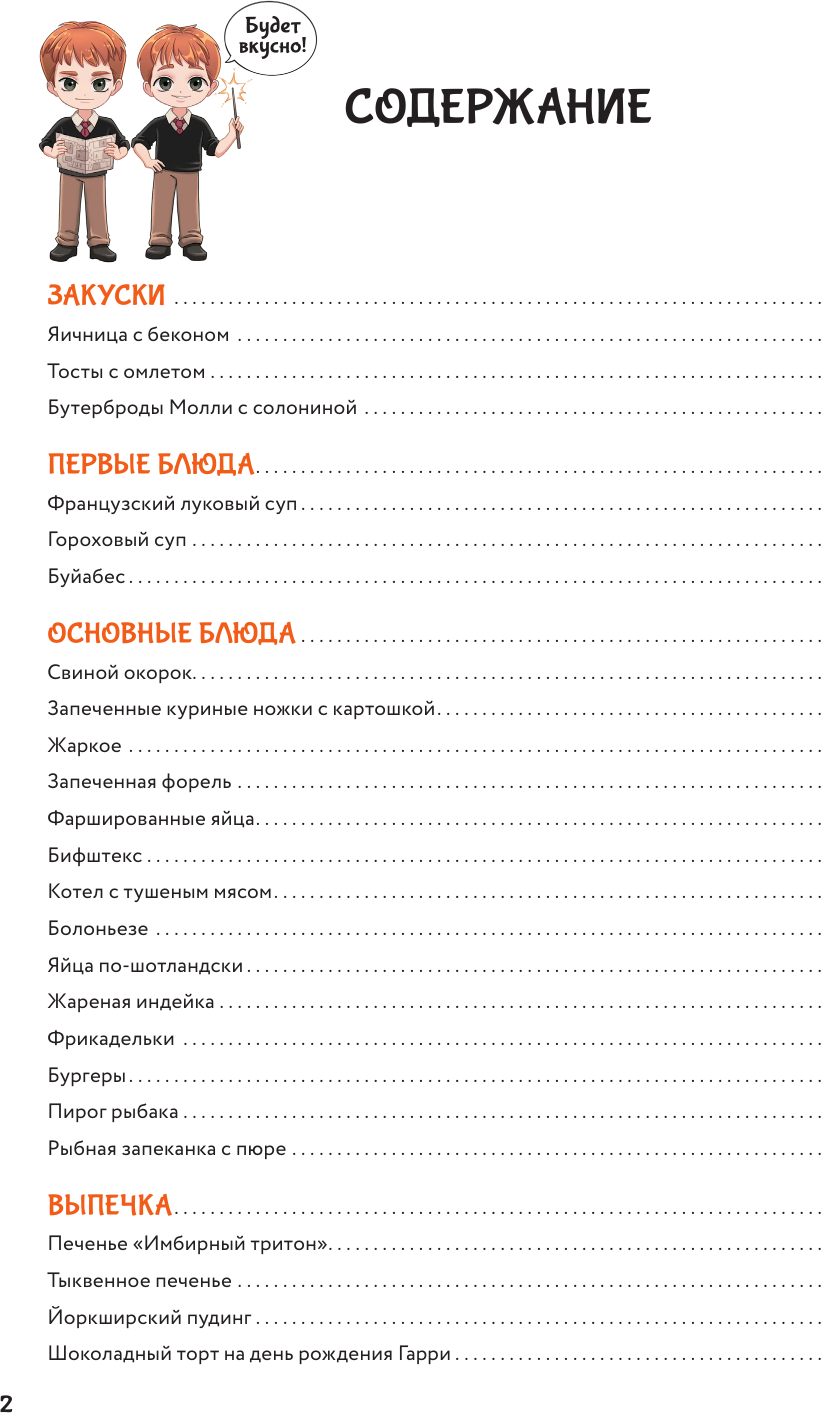 Книга АСТ Акцио, еда! Волшебные рецепты из Гарри Поттера (Фогг Гризельда 9785171697419) — фото 2