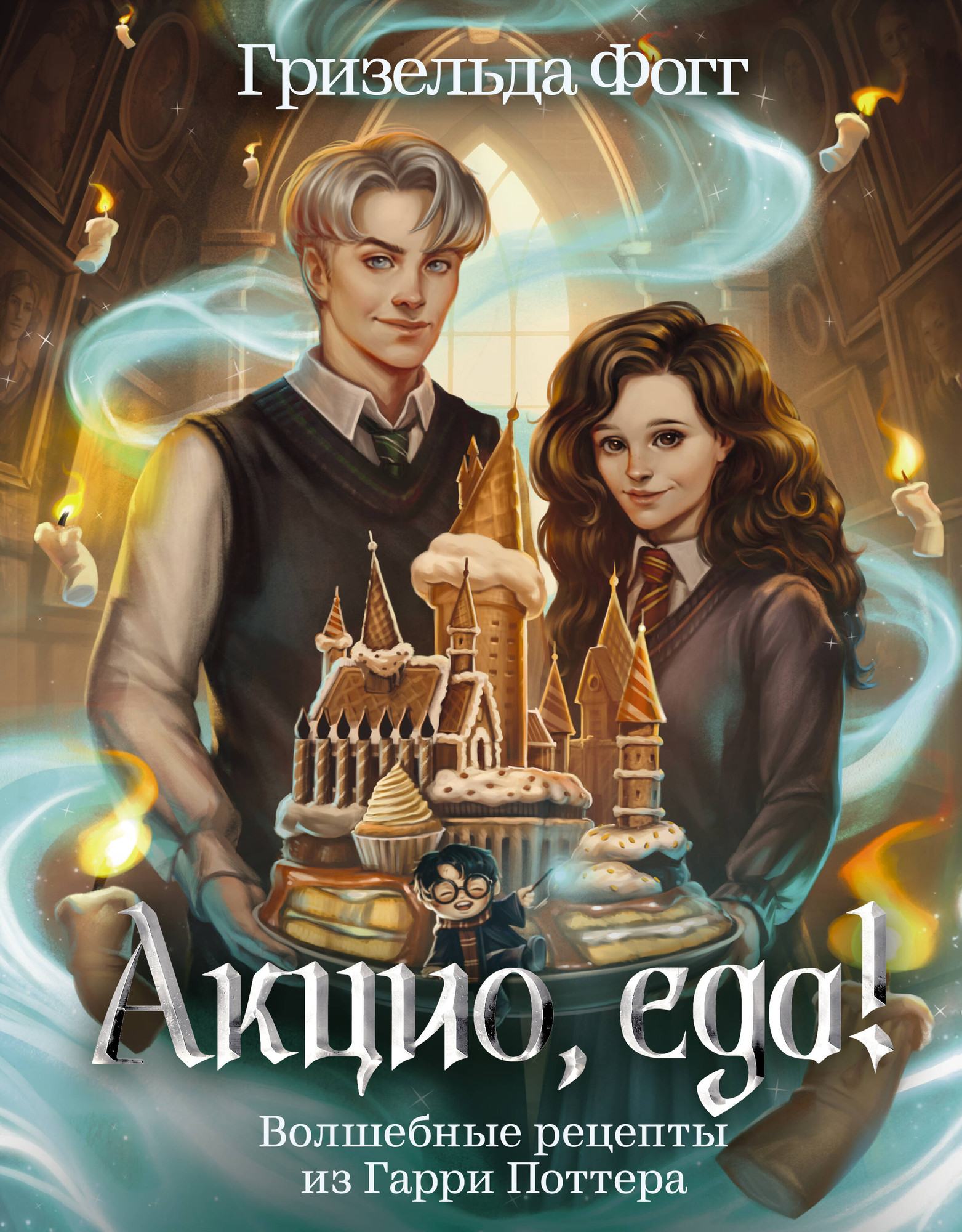 Книга АСТ Акцио, еда! Волшебные рецепты из Гарри Поттера (Фогг Гризельда 9785171697419)