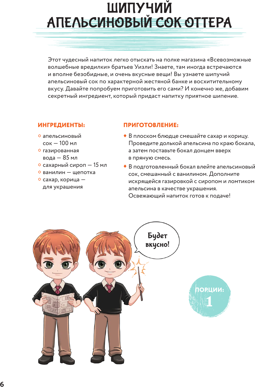 Книга АСТ Акцио, еда! Волшебные рецепты из Гарри Поттера (Фогг Гризельда 9785171697419) — фото 6