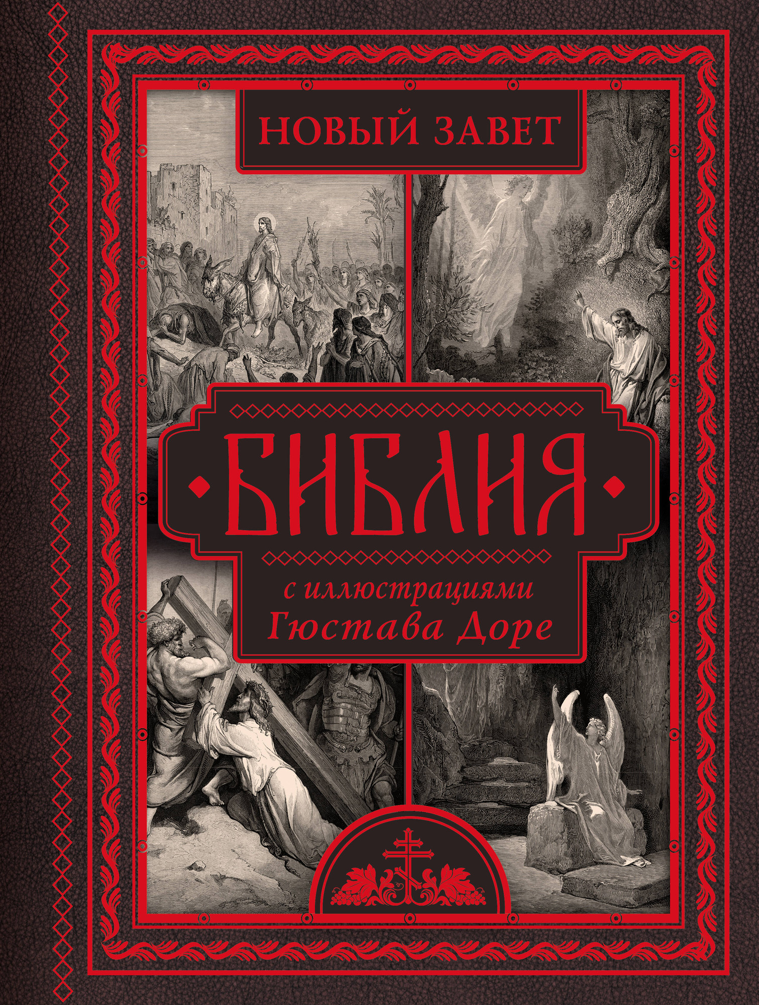 Книга АСТ Библия с иллюстрациями Гюстава Доре (9785171665753)