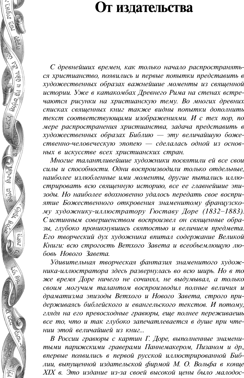 Книга АСТ Библия с иллюстрациями Гюстава Доре (9785171665753) — фото 5