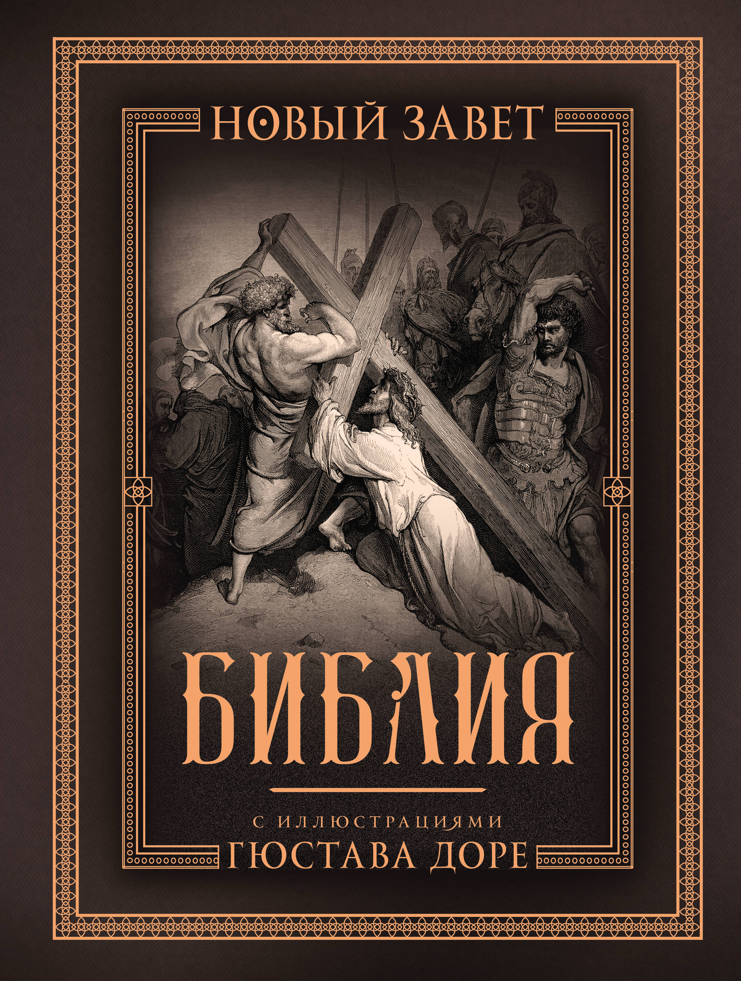 Книга АСТ Библия с иллюстрациями Гюстава Доре (9785171665722)