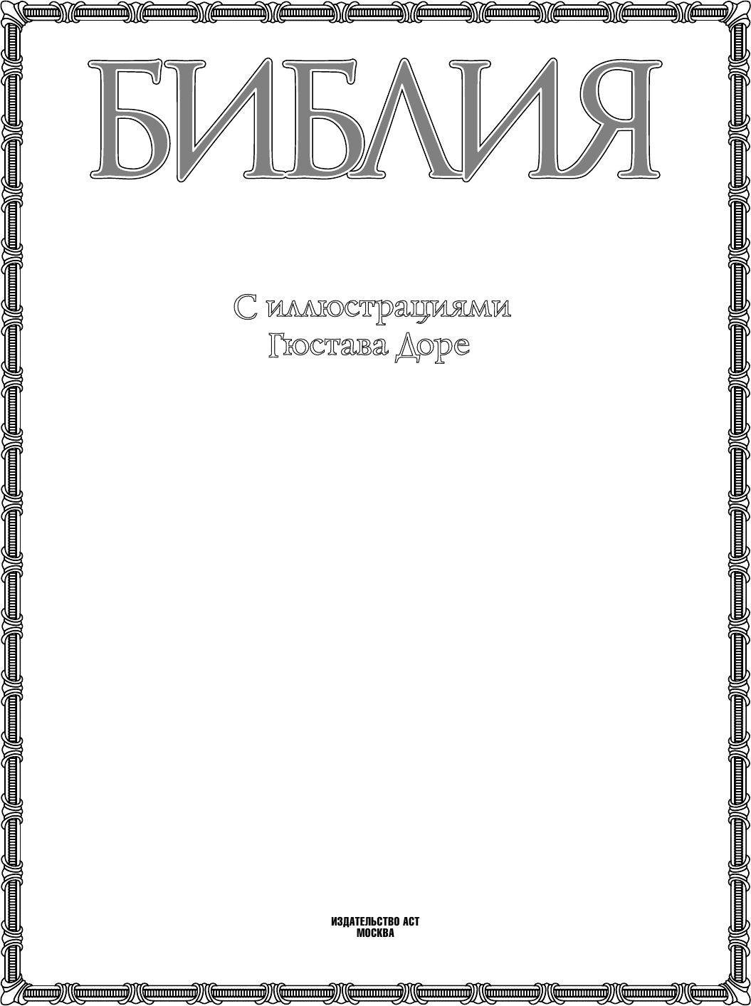 Книга АСТ Библия с иллюстрациями Гюстава Доре (9785171665722) — фото 3