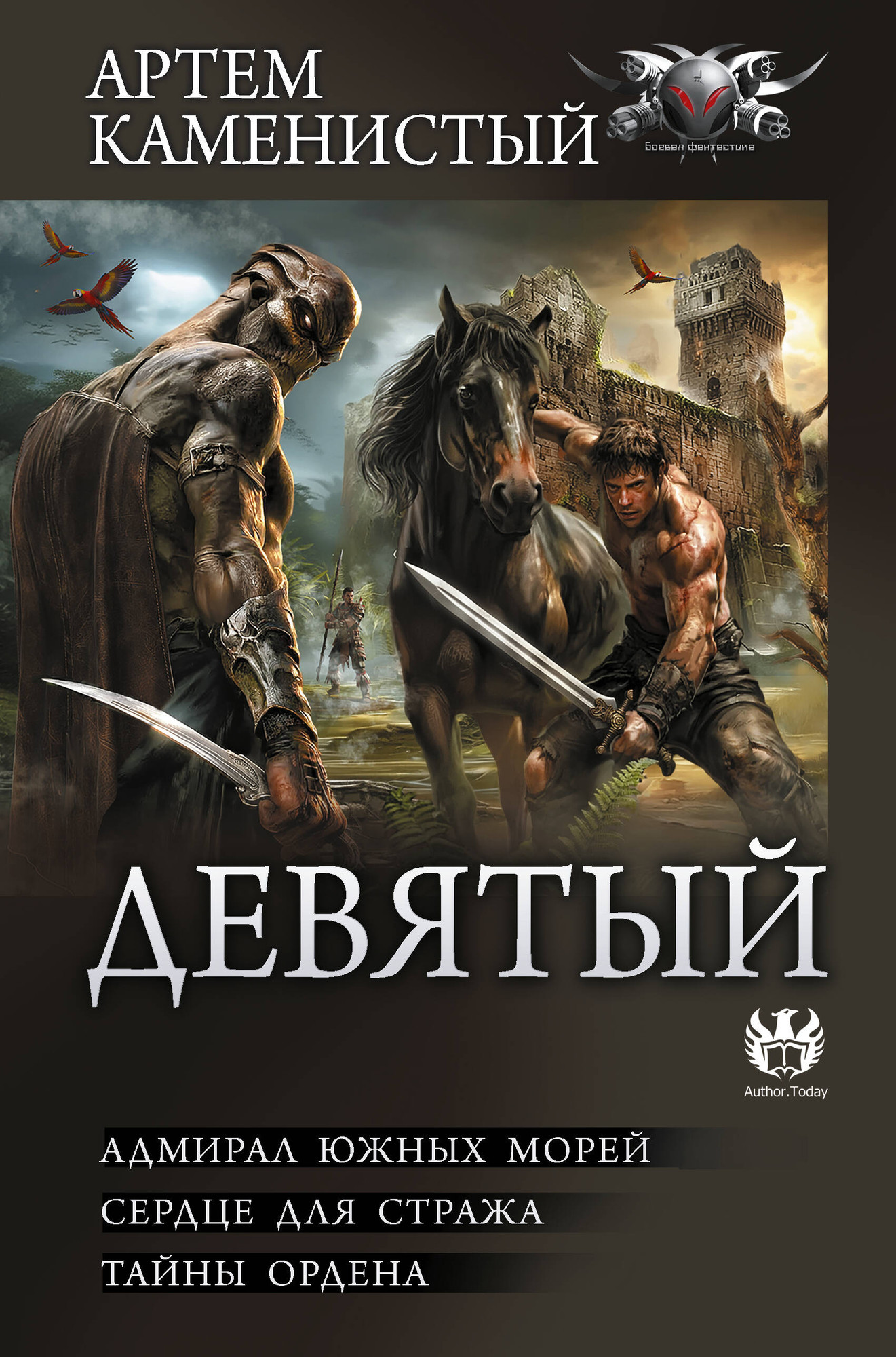 Художественная книга АСТ Девятый 2 (Каменистый Артем 9785171792824)