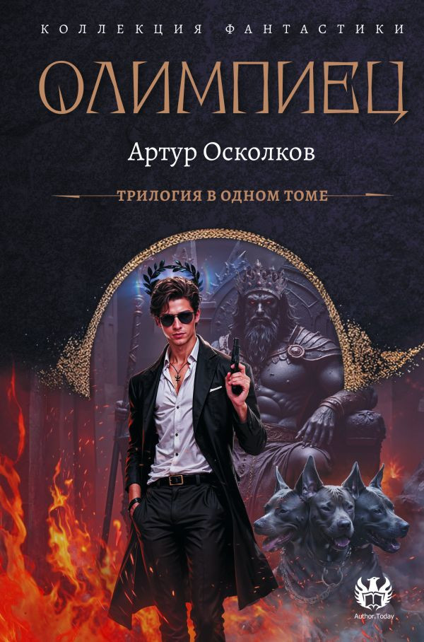 Художественная книга АСТ Олимпиец, твердая обложка (Осколков Артур)