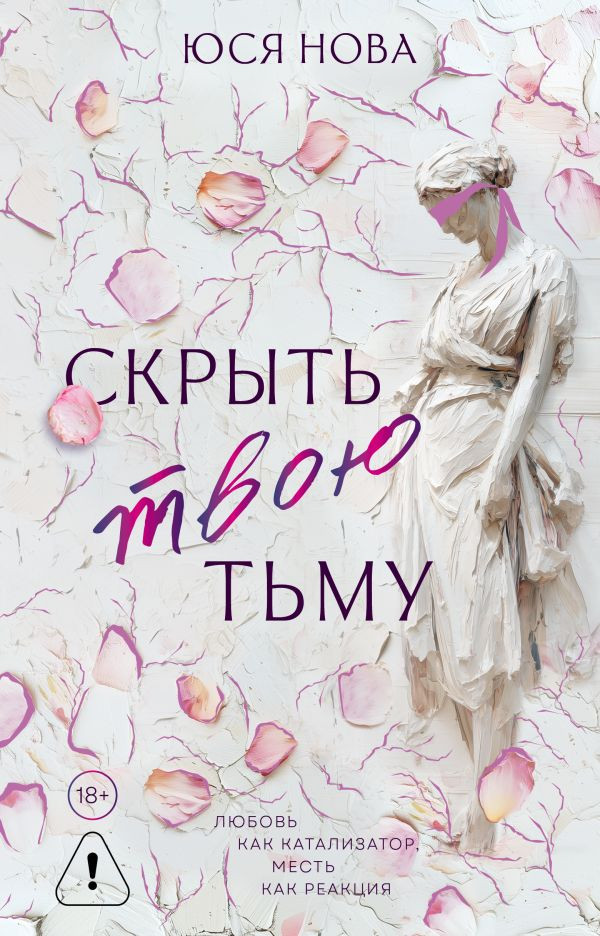 Художественная книга АСТ Скрыть твою тьму, твердая обложка (Нова Юся)