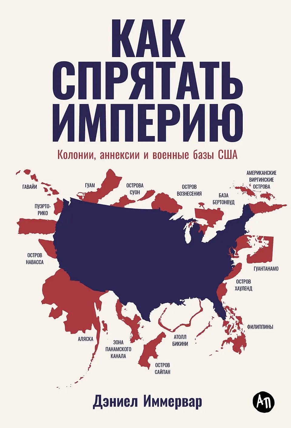 Книга Альпина Как спрятать империю (Иммервар Дэниел 9785006301733)