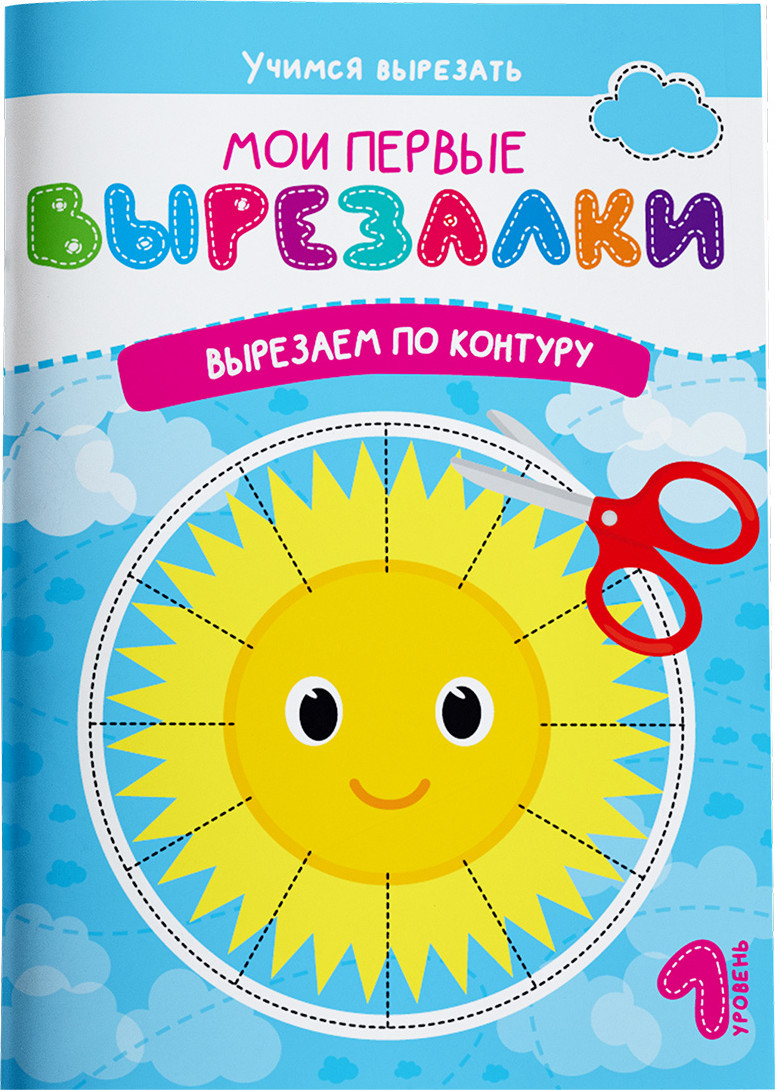 Развивающая книга Харвест Мои первые вырезалки. Вырезаем по контуру. Уровень 1