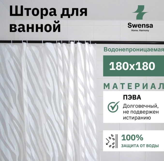 Шторка-занавеска для ванны SWENSA Zebra SWC-50-22 — фото 3