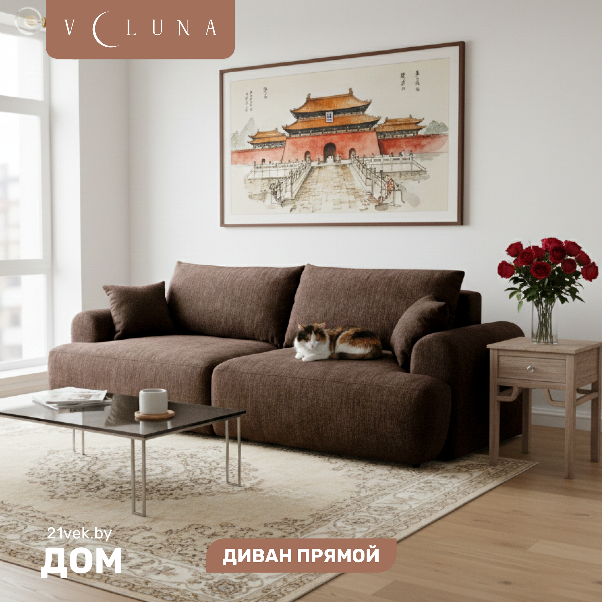 Диван VELUNA Кьянти (Beauty Brown)