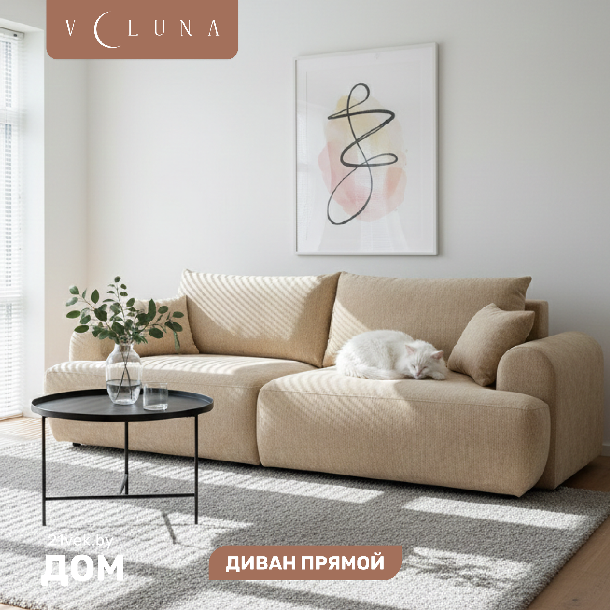 Диван VELUNA Кьянти (Beauty Beige)