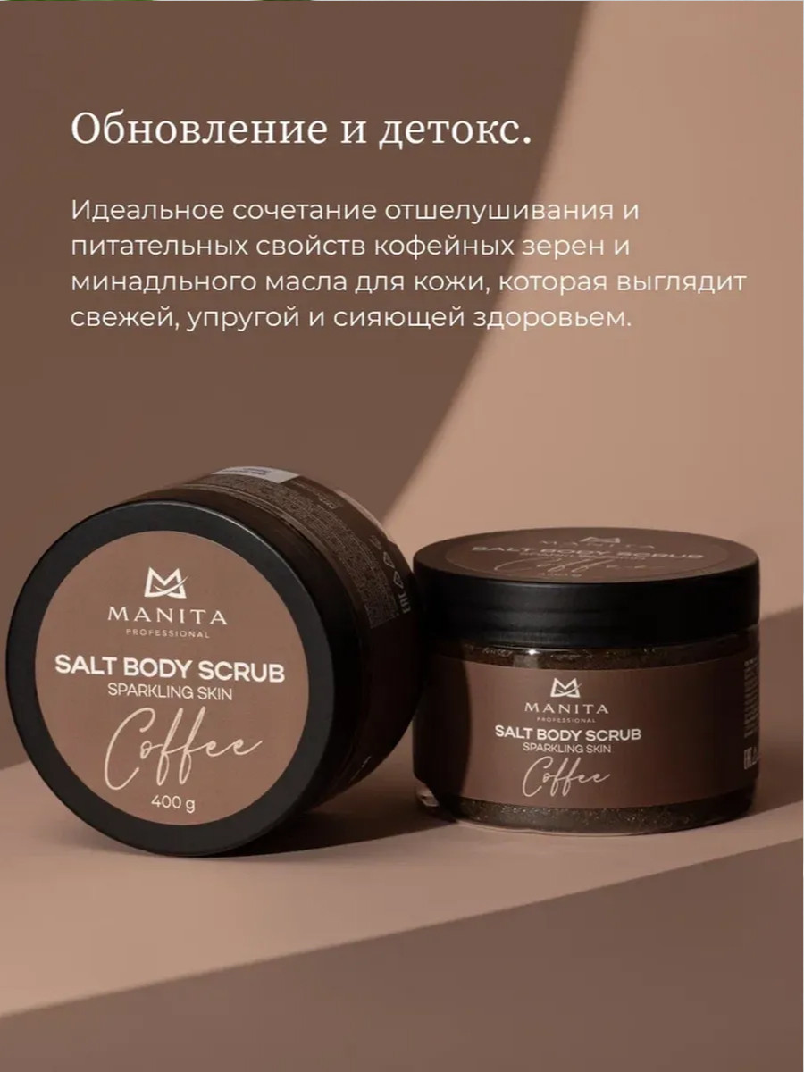 Скраб для тела Manita Professional Coffee (400г) — фото 2