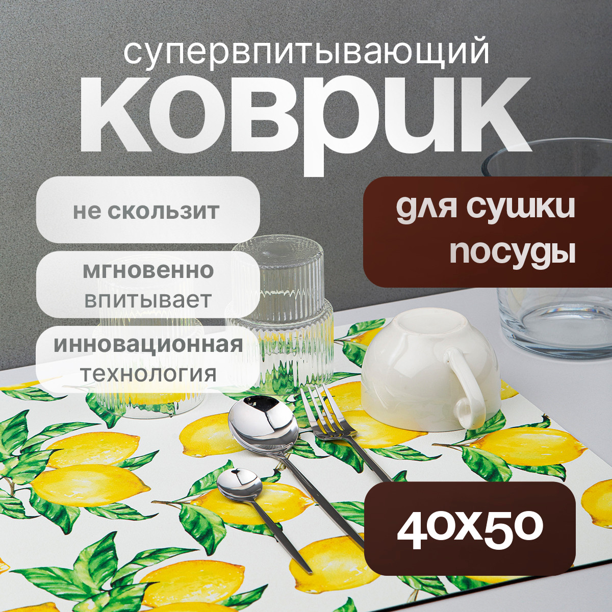 Коврик для сушки посуды SWENSA Lemon 40x50см / SWKN-LEMON-4050 — фото 2