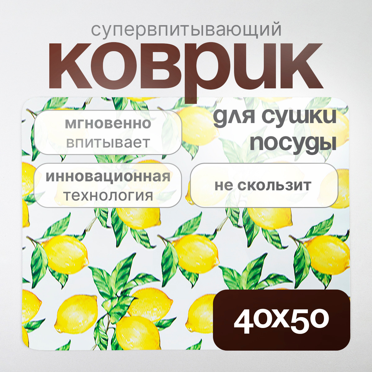 Коврик для сушки посуды SWENSA Lemon 40x50см / SWKN-LEMON-4050 — фото 3
