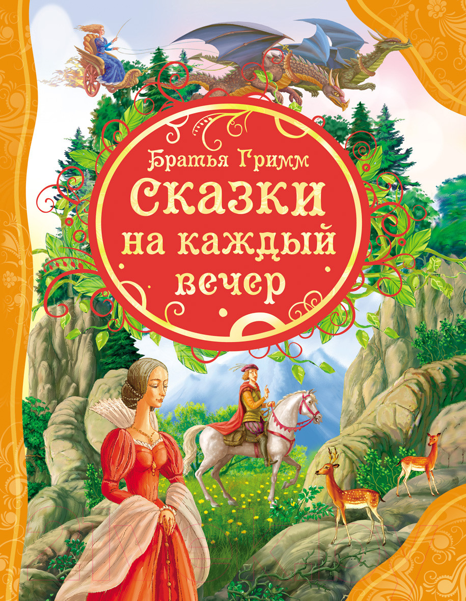 Художественная книга Росмэн Сказки на каждый вечер (Братья Гримм)
