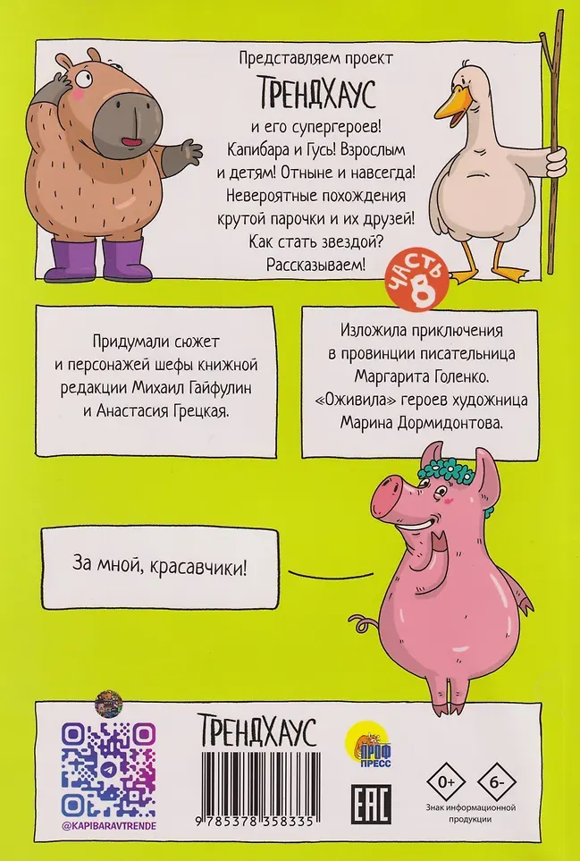 Комикс Проф-Пресс Трендхаус. Капибара и Гусь. Том 8. Из князей в грязи (9785378358335) — фото 4