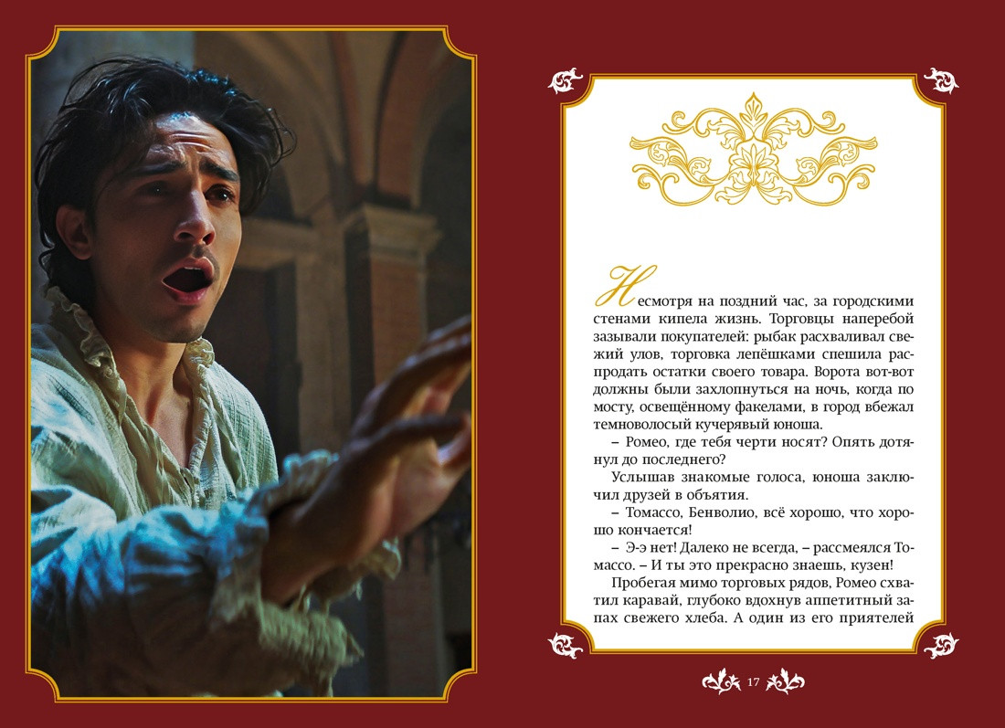 Художественная книга Махаон Джульетта и Ромео (Никольский А. 9785389307193) — фото 4