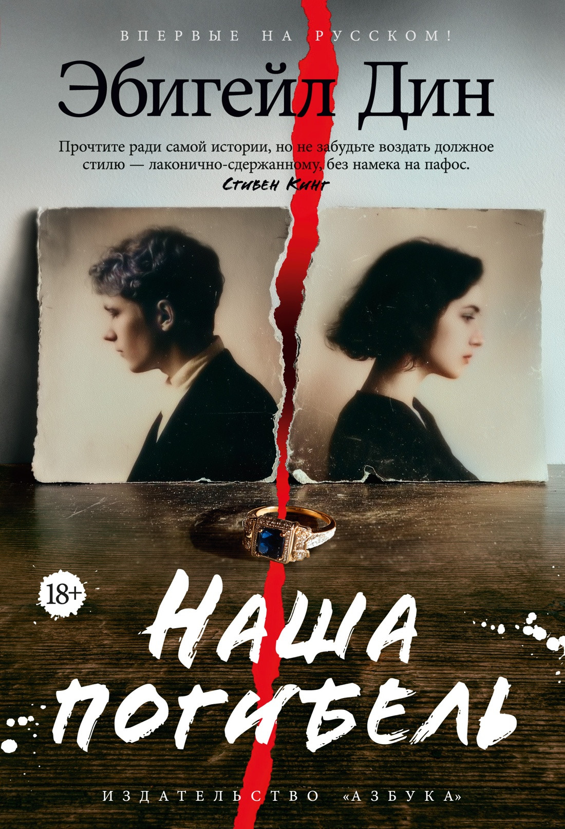 Художественная книга Азбука Наша погибель (Дин Э. 9785389280564)