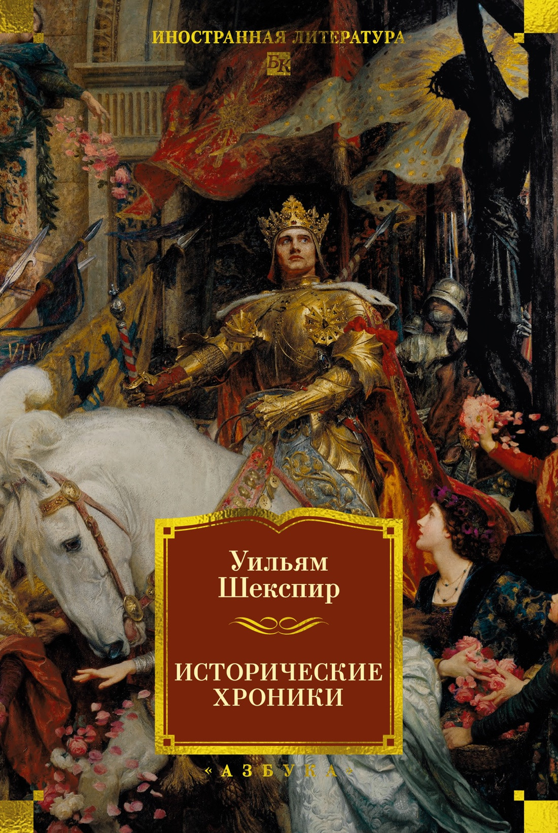 Художественная книга Азбука Исторические хроники (Шекспир У. 9785389303058)