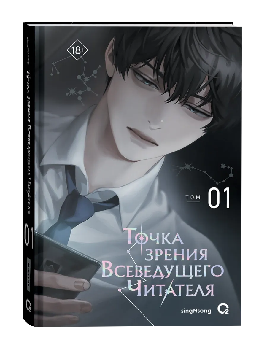 Подарочный набор О2 Точка зрения Всеведущего читателя. Том 1 (SingNsong 4680274071126) — фото 2