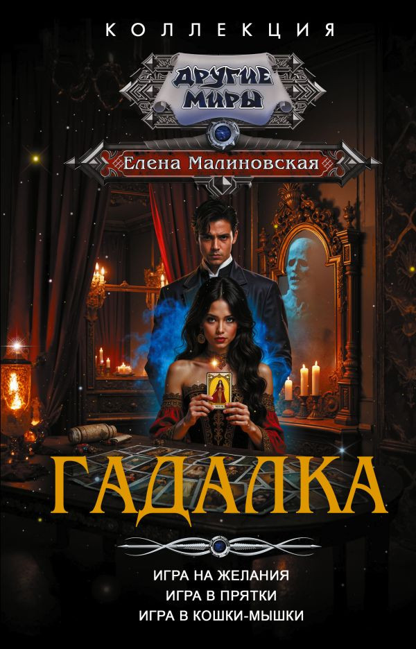 Художественная книга АСТ Гадалка, твердая обложка (Малиновская Елена)