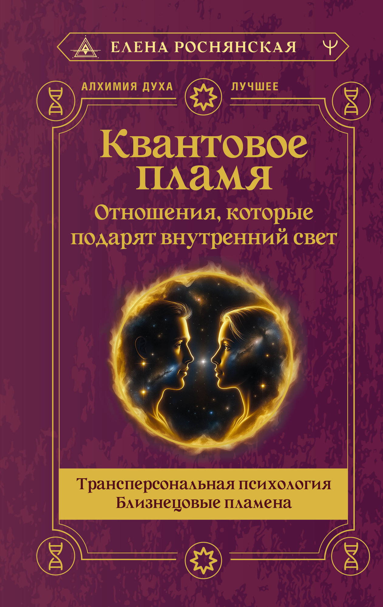 Книга АСТ Квантовое пламя (Роснянская Елена 9785171700102)