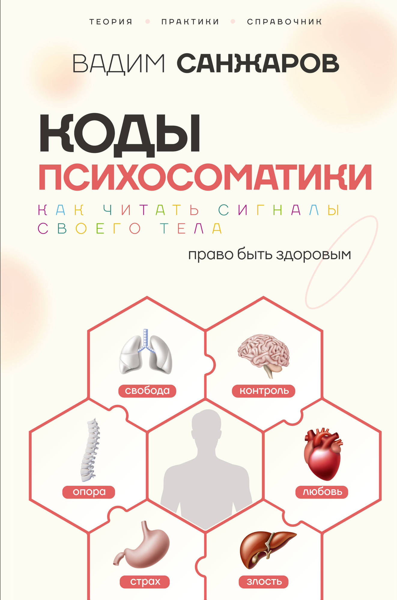 Книга АСТ Коды психосоматики: как читать сигналы своего тела (Санжаров Вадим 9785171800901)