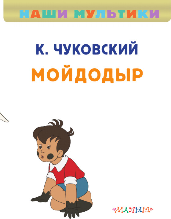 Художественная книга АСТ Мойдодыр, твердая обложка (Чуковский Корней) — фото 3