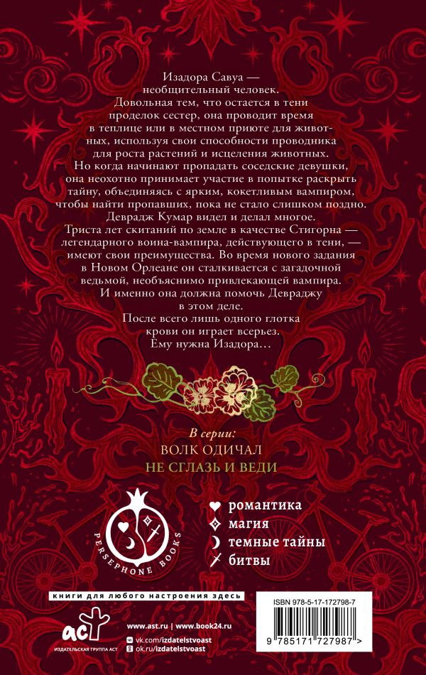 Художественная книга АСТ Не сглазь и веди, твердая обложка (Кросс Джульетта) — фото 2
