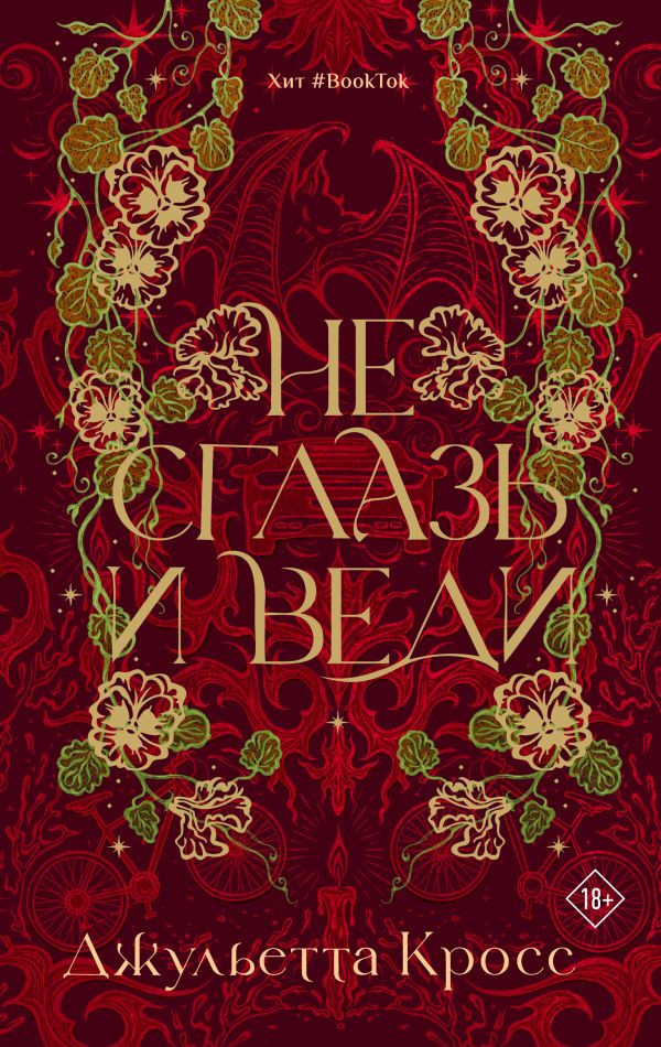 Художественная книга АСТ Не сглазь и веди, твердая обложка (Кросс Джульетта)