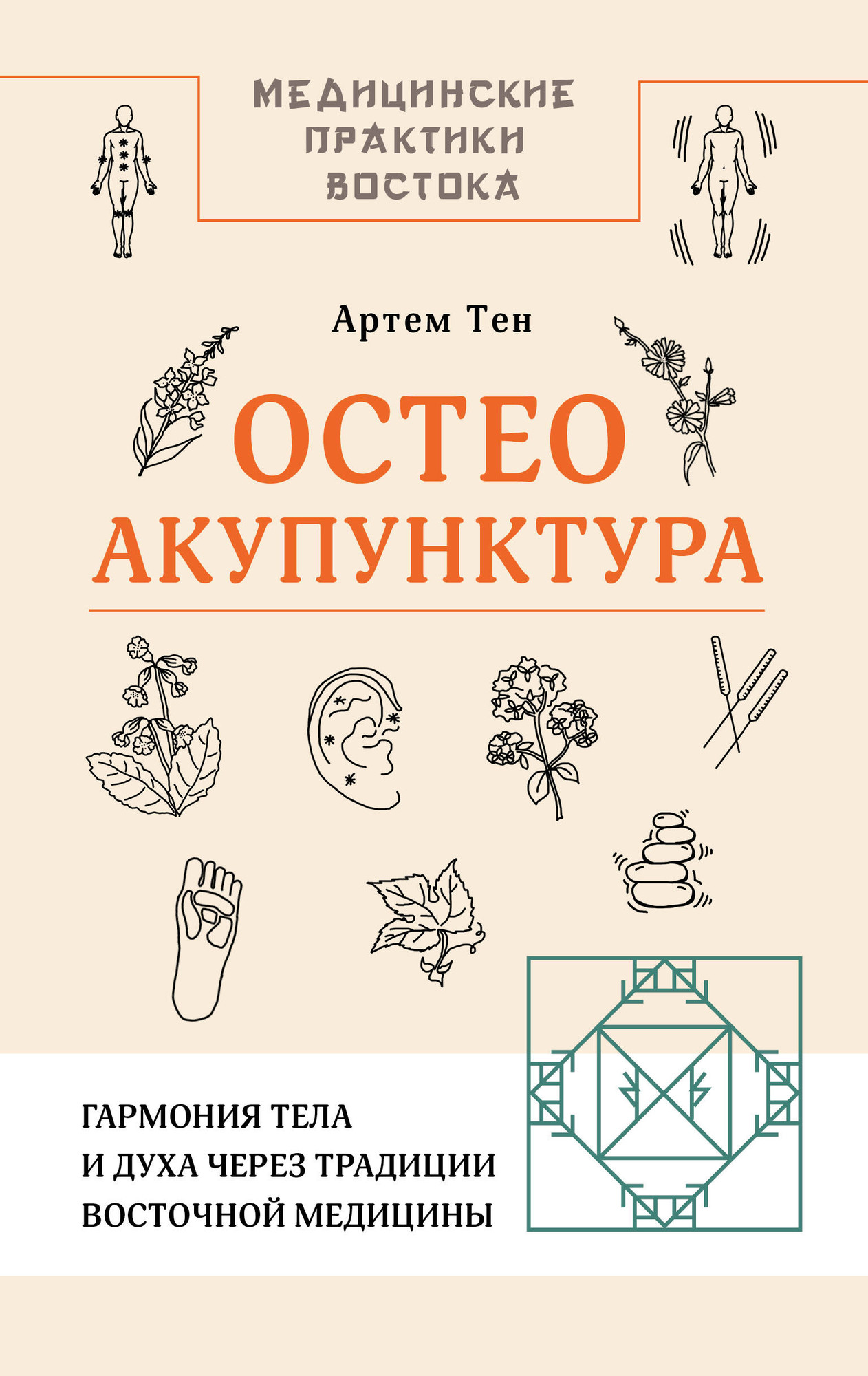 Книга АСТ Остеоакупунктура (Тен Артем 9785171729530)