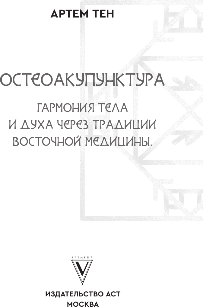 Книга АСТ Остеоакупунктура (Тен Артем 9785171729530) — фото 2
