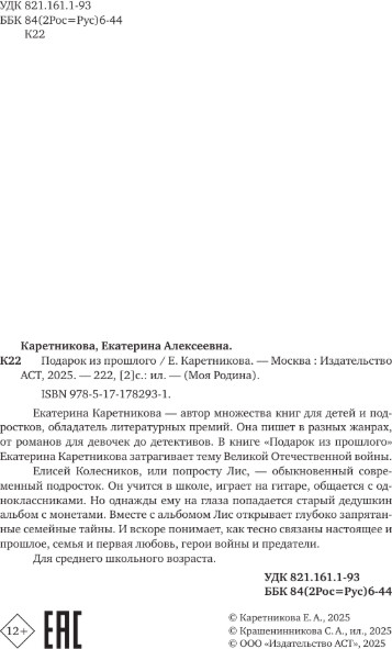 Художественная книга АСТ Подарок из прошлого, твердая обложка (Каретникова Екатерина) — фото 3