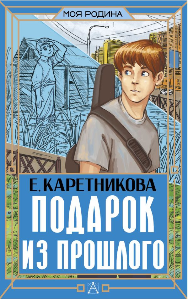 Художественная книга АСТ Подарок из прошлого, твердая обложка (Каретникова Екатерина)