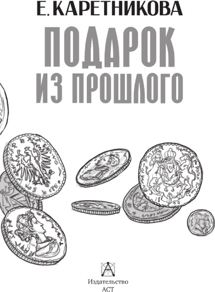 Художественная книга АСТ Подарок из прошлого, твердая обложка (Каретникова Екатерина) — фото 2