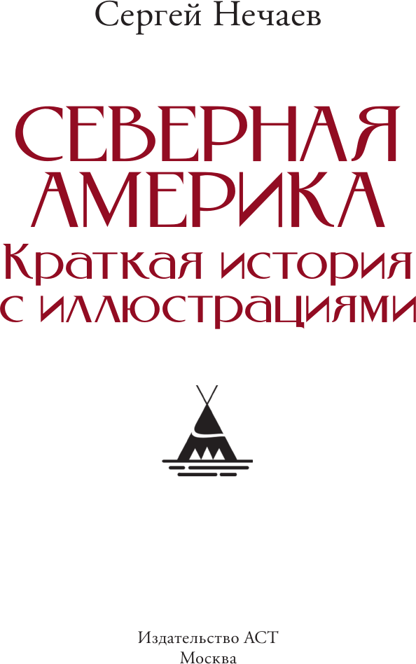 Книга АСТ Северная Америка. Краткая история с иллюстрациями (Нечаев Сергей 9785171751005) — фото 3