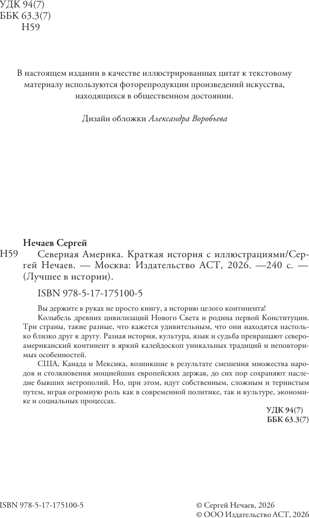 Книга АСТ Северная Америка. Краткая история с иллюстрациями (Нечаев Сергей 9785171751005) — фото 4