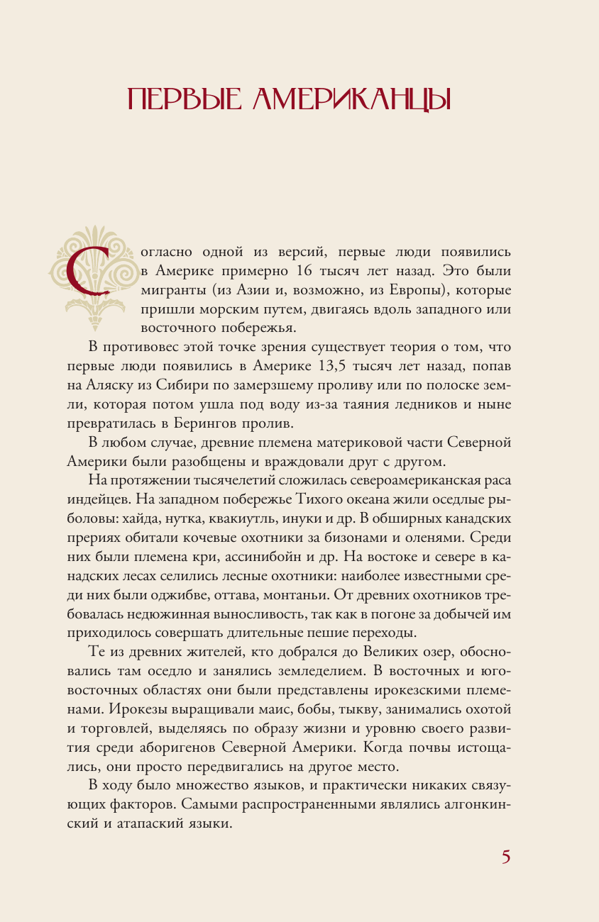 Книга АСТ Северная Америка. Краткая история с иллюстрациями (Нечаев Сергей 9785171751005) — фото 5