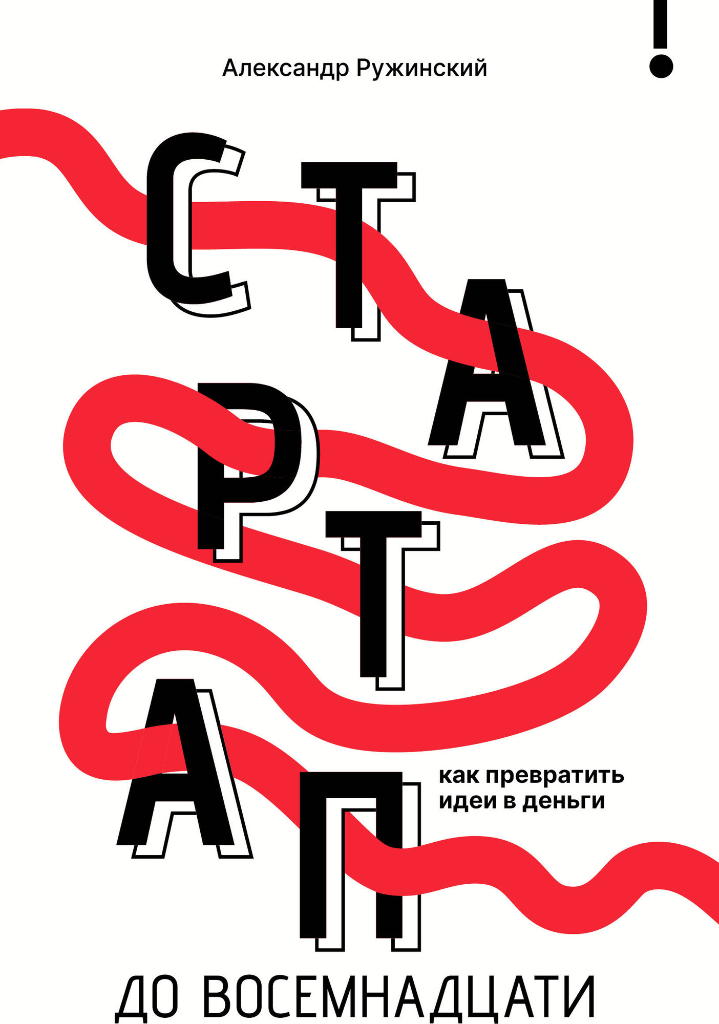 Книга АСТ Стартап до 18: как превратить идеи в деньги (Ружинский Александр 9785171729400)