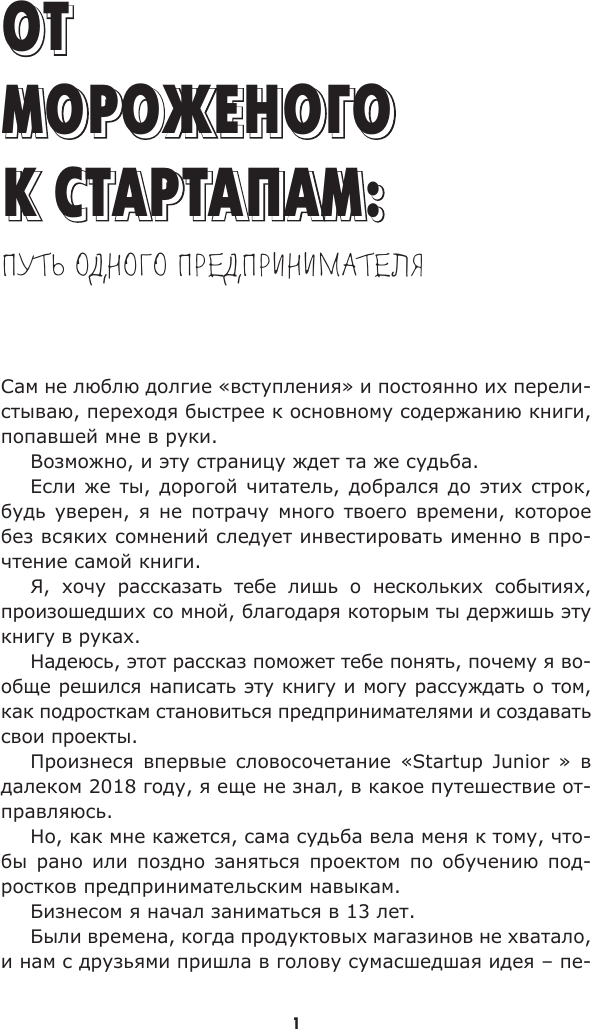 Книга АСТ Стартап до 18: как превратить идеи в деньги (Ружинский Александр 9785171729400) — фото 2