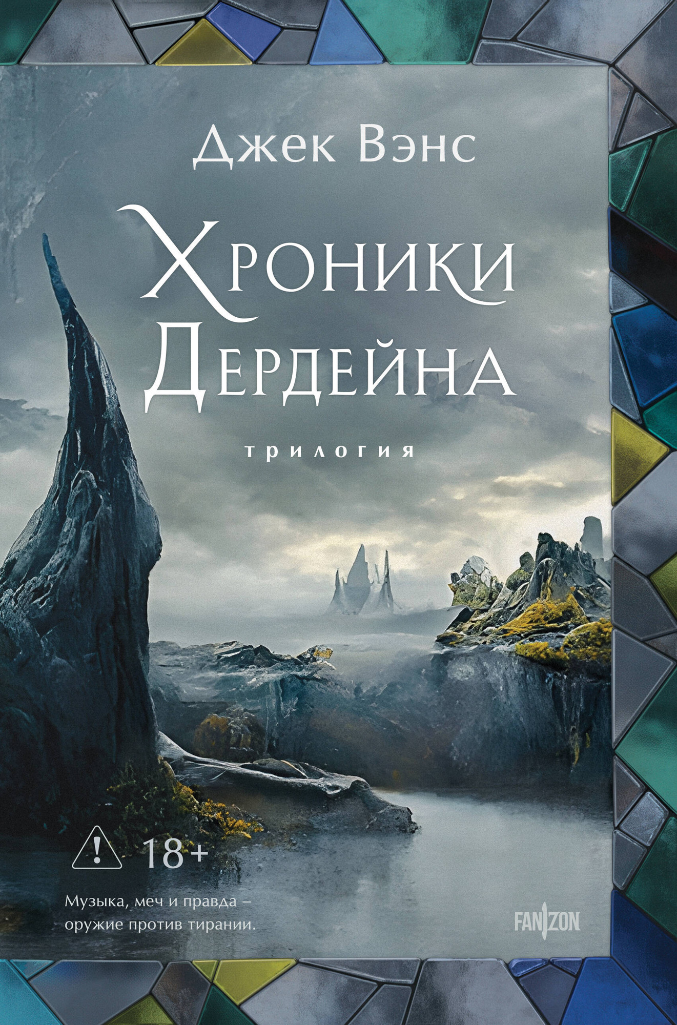 Художественная книга Fanzon Хроники Дердейна. Трилогия (Вэнс Джек 9785042212260)