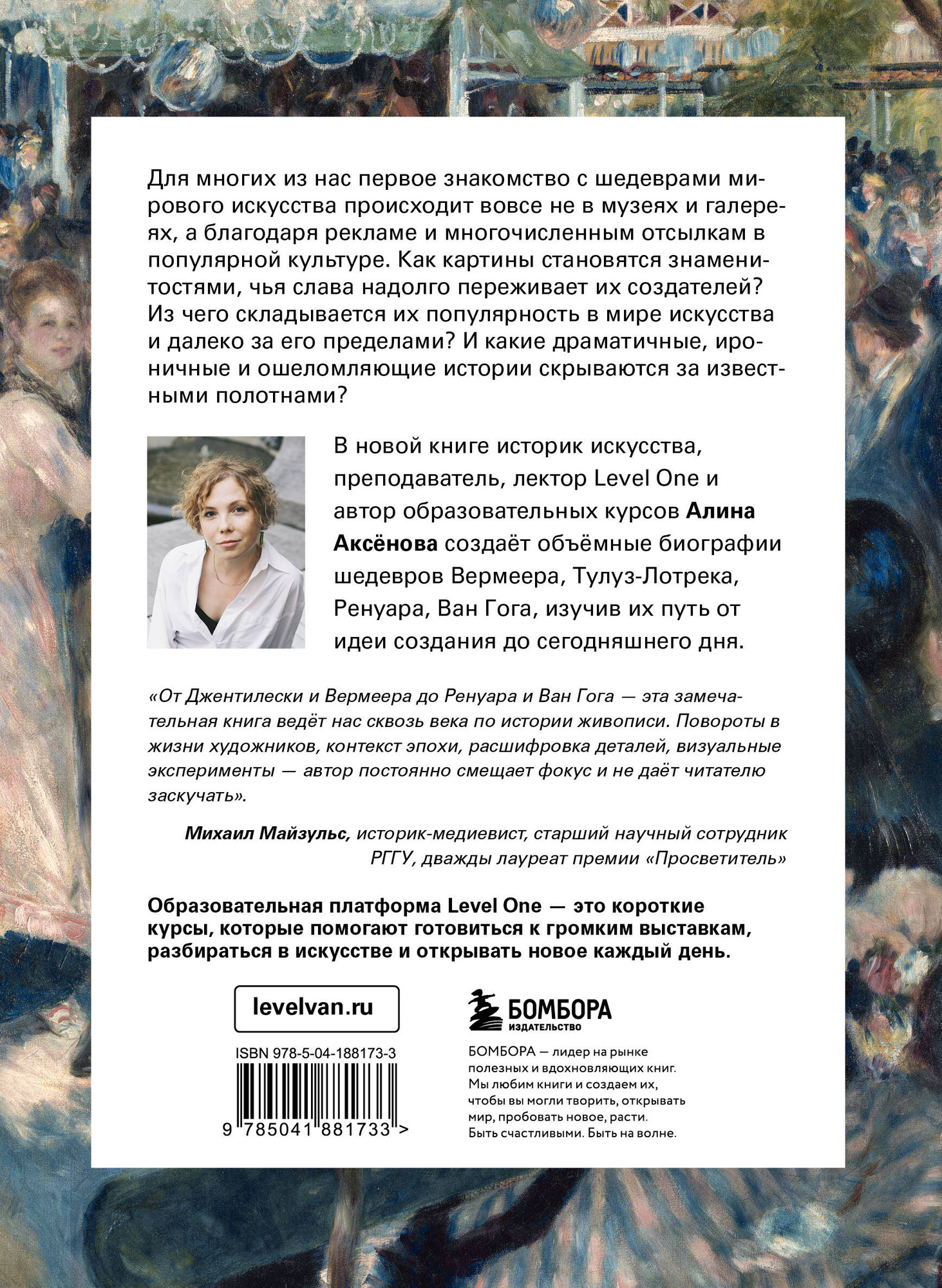 Книга Бомбора Путь шедевра. От Вермеера до Ван Гога (Аксенова Алина 9785041881733) — фото 2