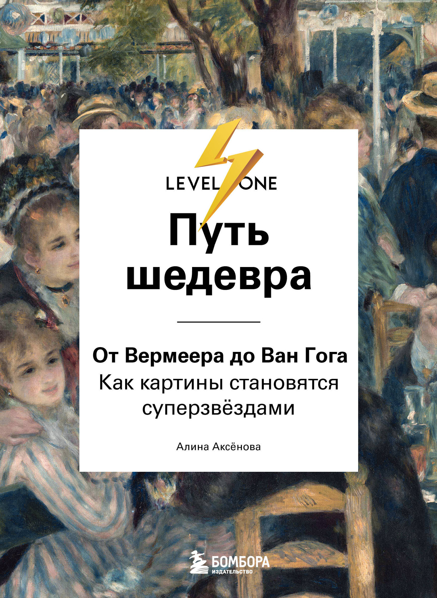 Книга Бомбора Путь шедевра. От Вермеера до Ван Гога (Аксенова Алина 9785041881733)