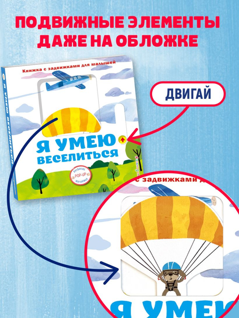 Книжка-панорамка Эксмо Я умею веселиться, твердая обложка — фото 5