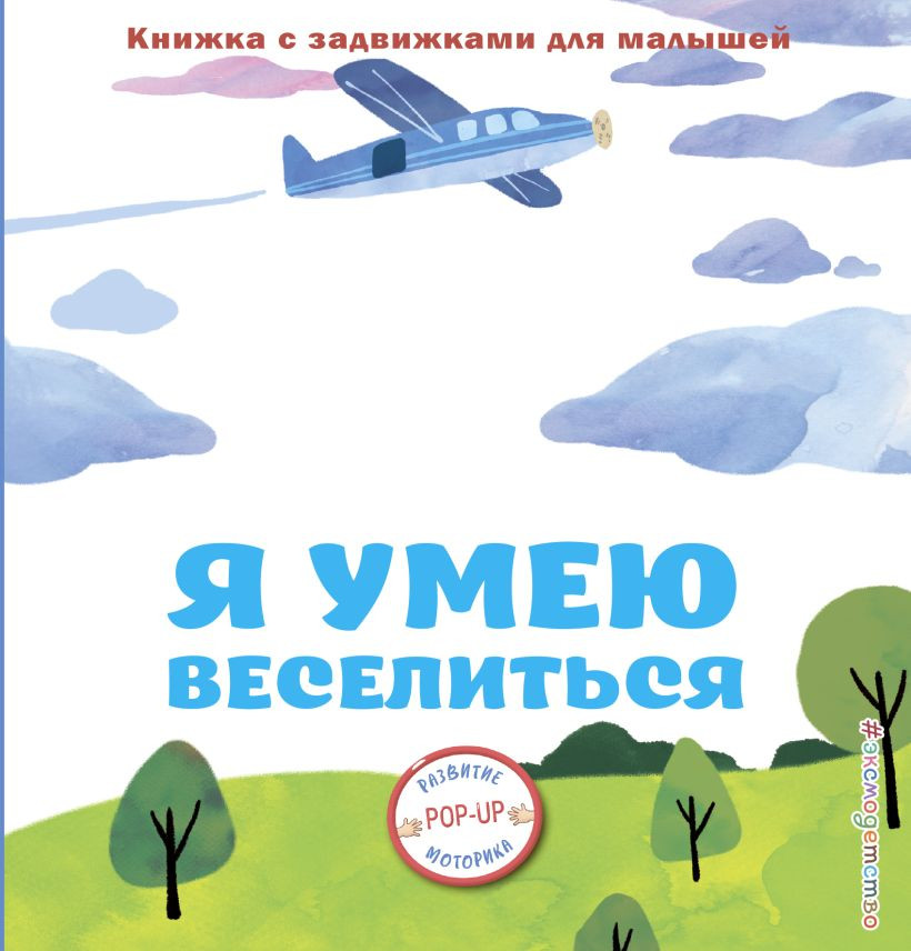 Книжка-панорамка Эксмо Я умею веселиться, твердая обложка