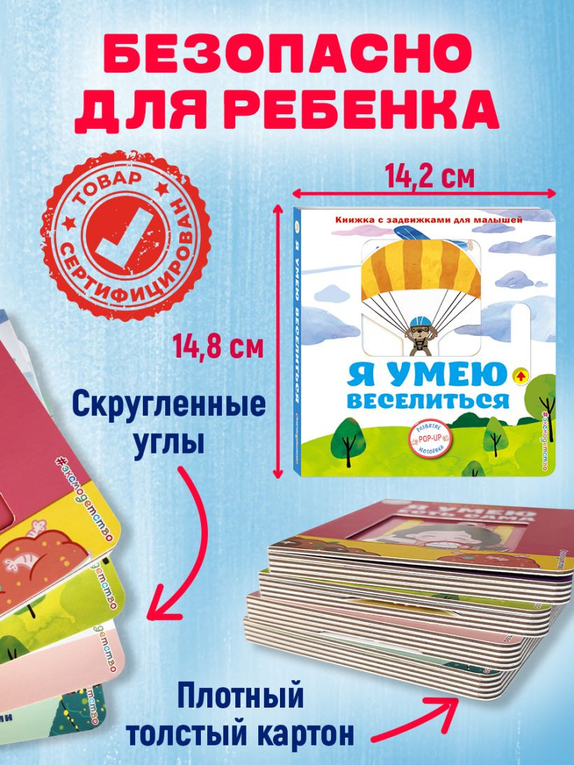 Книжка-панорамка Эксмо Я умею веселиться, твердая обложка — фото 6