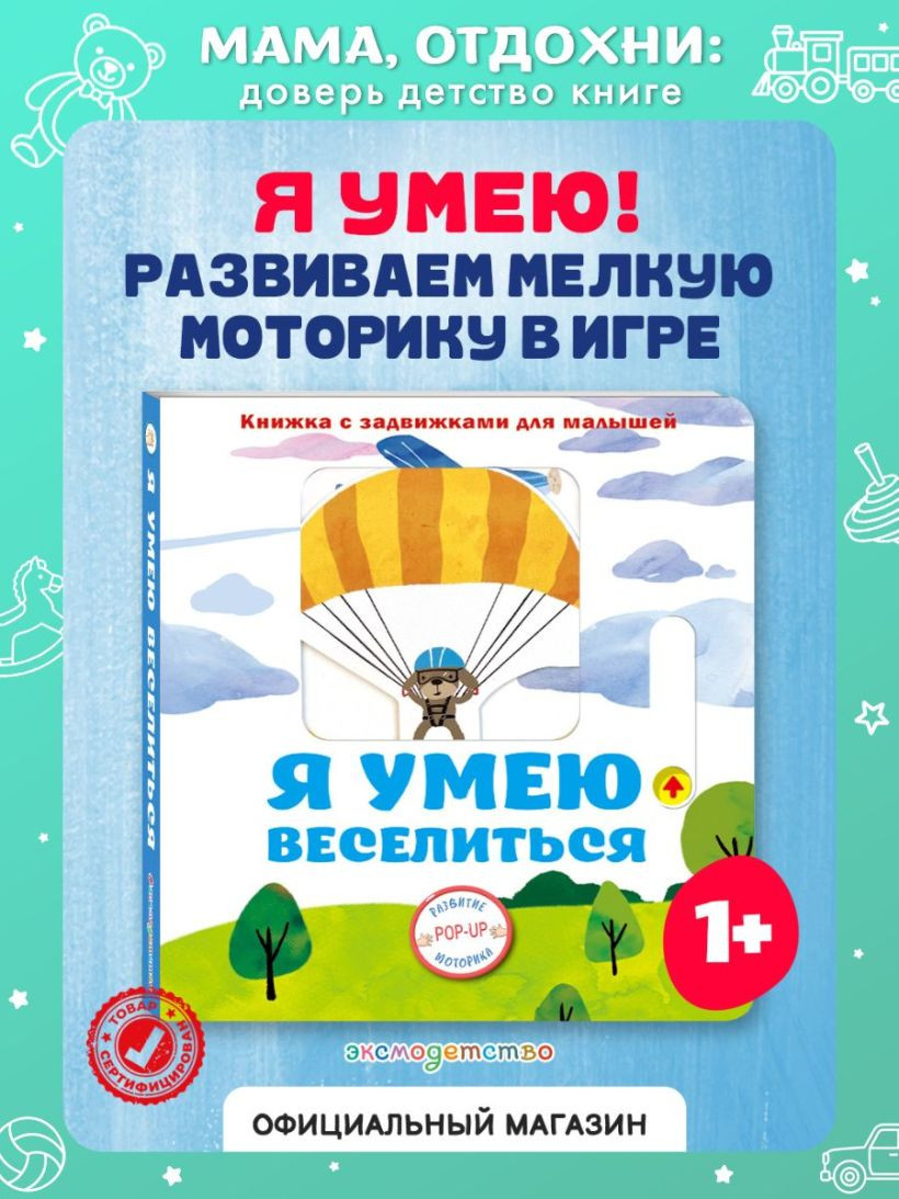 Книжка-панорамка Эксмо Я умею веселиться, твердая обложка — фото 3